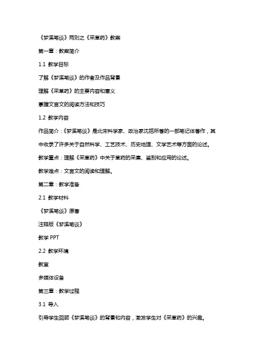 《梦溪笔谈》两则之《采草药》教案
