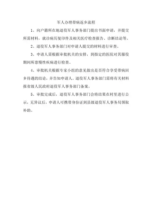 军人办理带病返乡流程