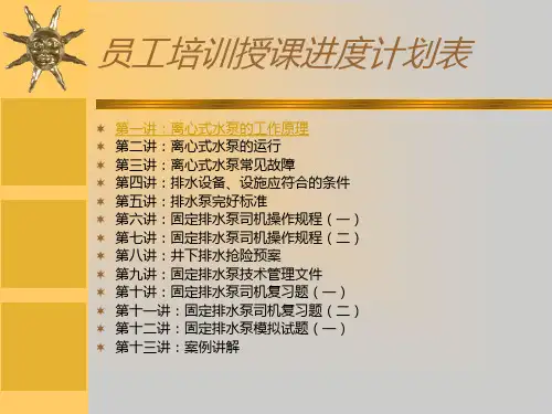 主排水泵司机培训教案ppt课件