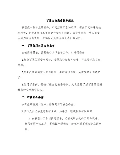 石墨安全操作保养规定