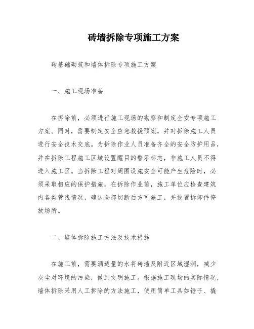 砖墙拆除专项施工方案