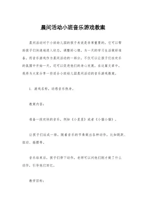 晨间活动小班音乐游戏教案