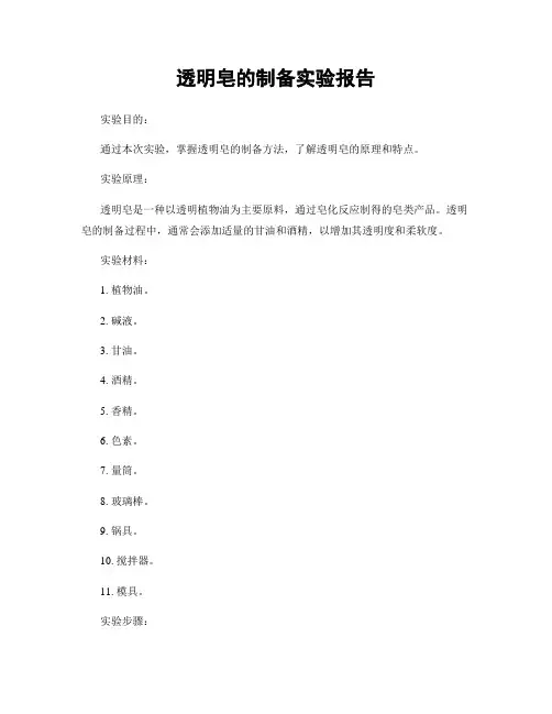 透明皂的制备实验报告