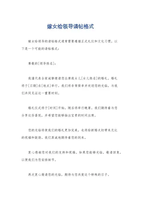 嫁女给领导请帖格式