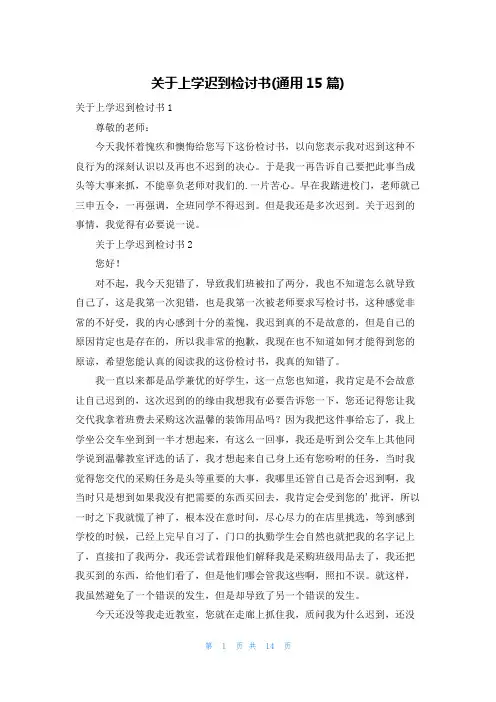 关于上学迟到检讨书(通用15篇)