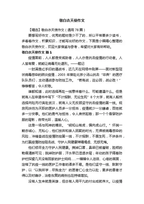 【精选】敬白衣天使作文（通用78篇）