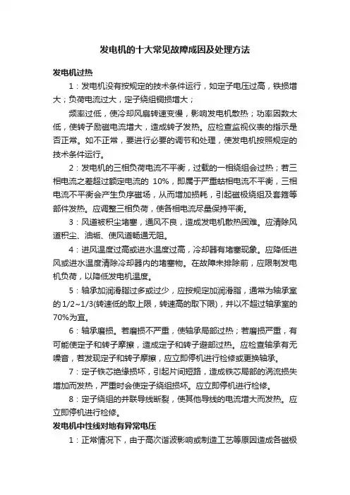 发电机的十大常见故障成因及处理方法