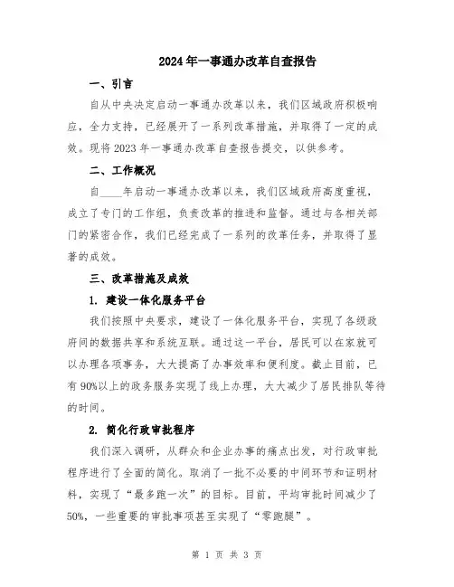 2024年一事通办改革自查报告