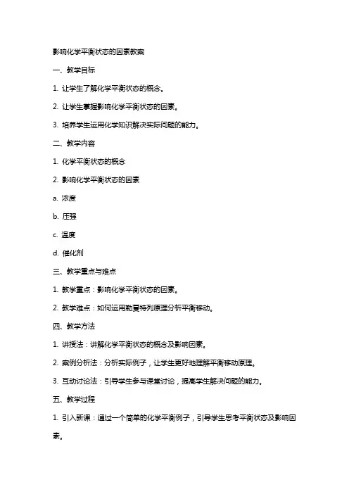 影响化学平衡状态的因素教案