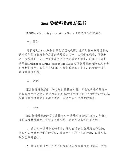 mes防错料系统方案书