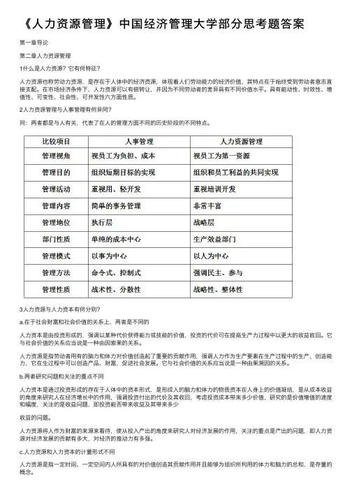 《人力资源管理》中国经济管理大学部分思考题答案