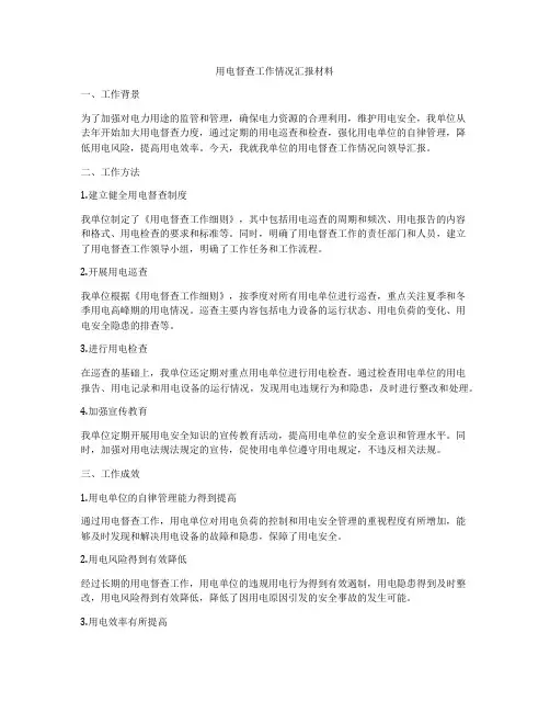 用电督查工作情况汇报材料