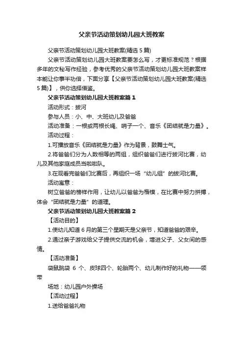 父亲节活动策划幼儿园大班教案（精选5篇）