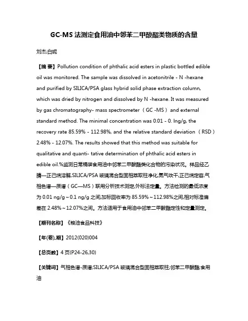 GC-MS法测定食用油中邻苯二甲酸酯类物质的含量