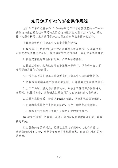 龙门加工中心的安全操作规程
