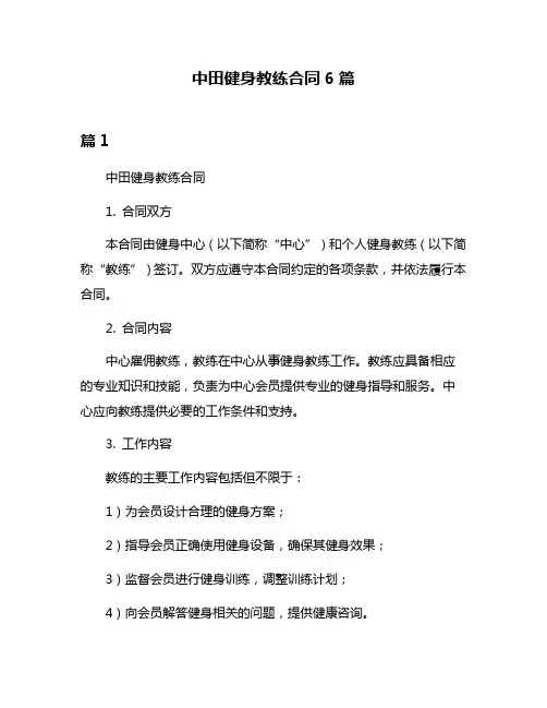 中田健身教练合同6篇