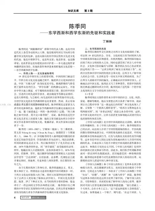 陈季同——东学西渐和西学东渐的先驱和实践者