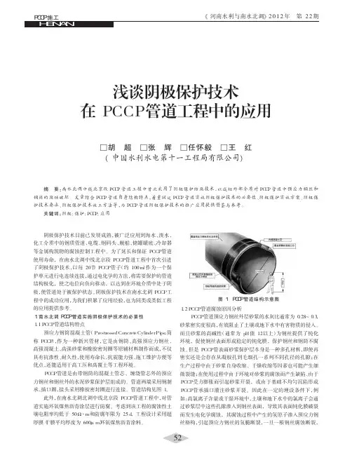 阴极保护技术在PCCP管道工程中的应用