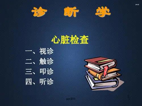 诊断学--心脏视、触、叩、听检查  PPT课件
