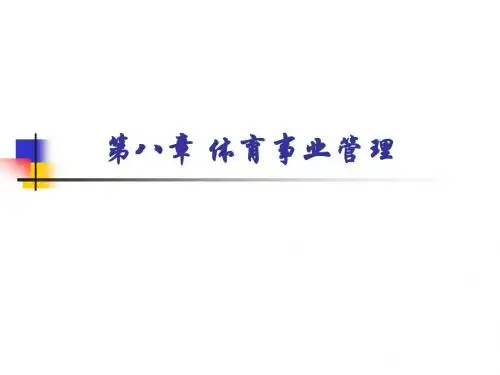《公共事业管理学》第八章 体育事业管理