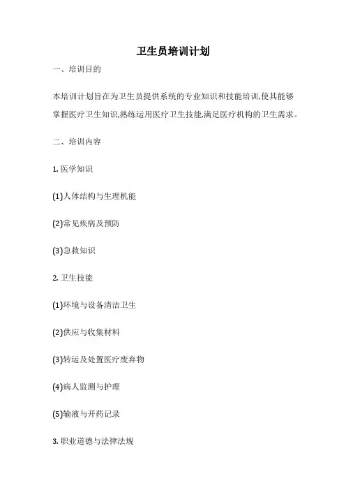 卫生员培训计划