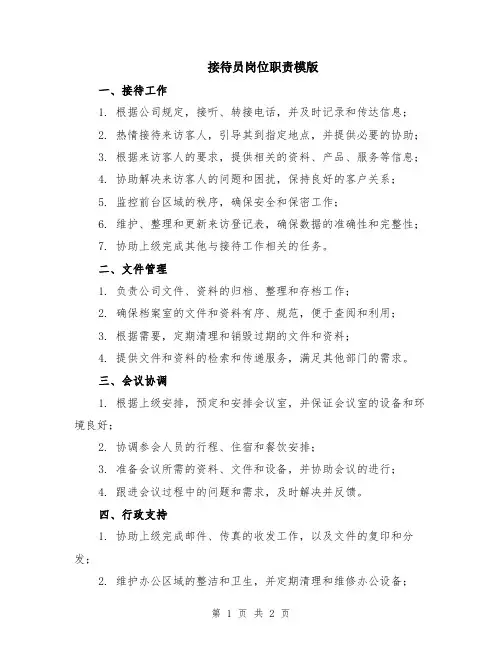接待员岗位职责模版