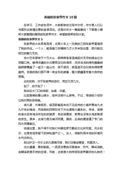 美丽的张家界作文10篇