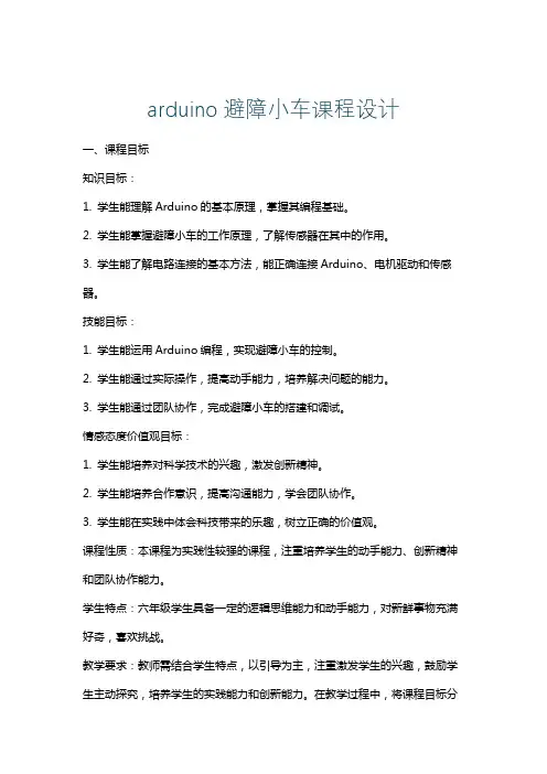 arduino避障小车课程设计