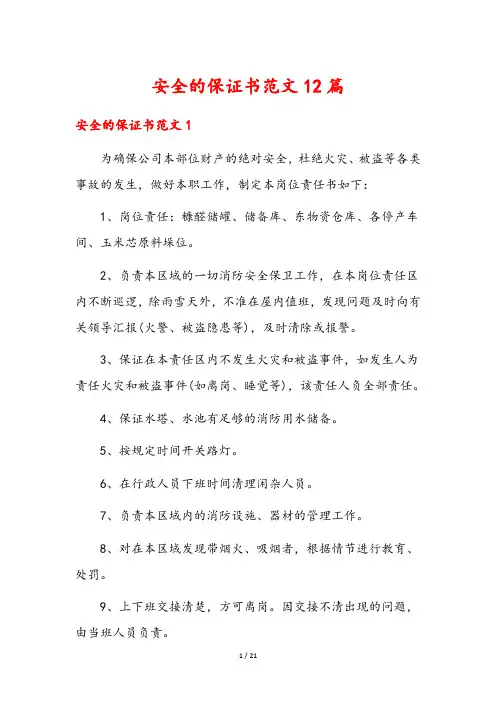 安全的保证书范文12篇