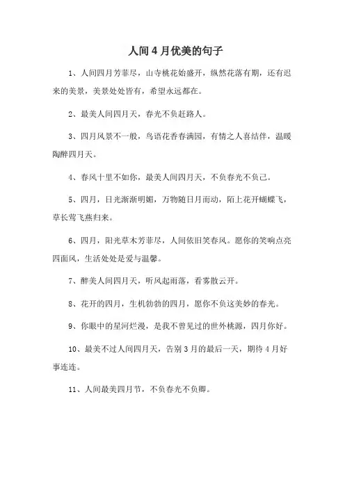 人间4月优美的句子