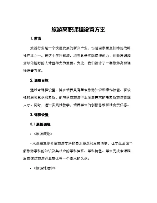 旅游高职课程设置方案