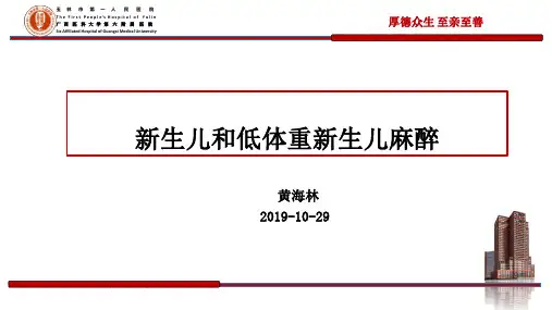 新生儿和低体重新生儿麻醉