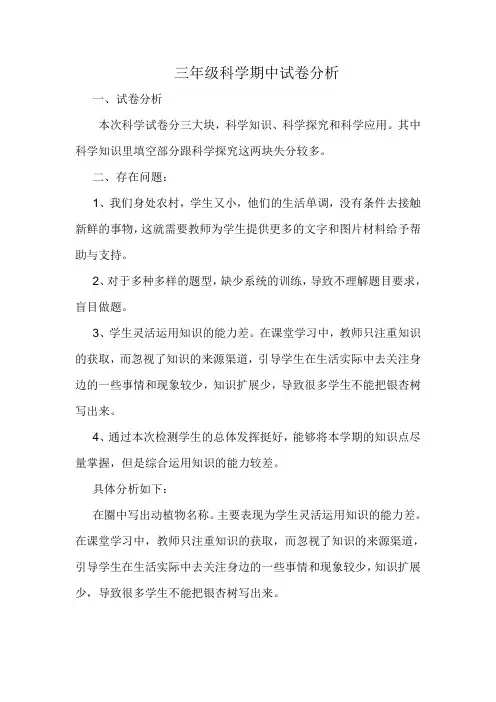 三年级科学期中试卷分析
