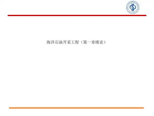 海洋石油开采工程(第一章绪论)