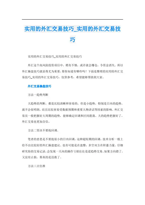 实用的外汇交易技巧_实用的外汇交易技巧