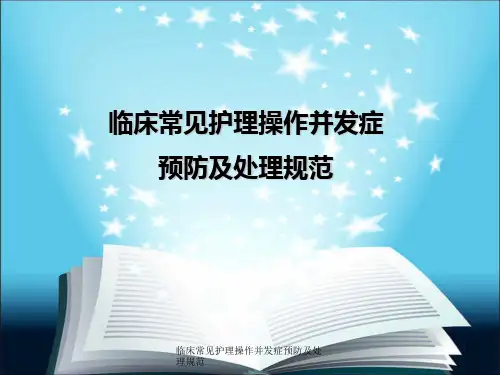 临床常见护理操作并发症预防及处理规范ppt课件
