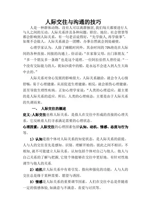 人际交往与沟通技巧讲义【范本模板】