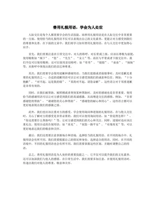 善用礼貌用语,学会为人处世