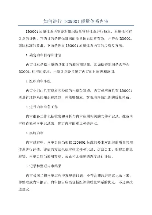 如何进行ISO9001质量体系内审