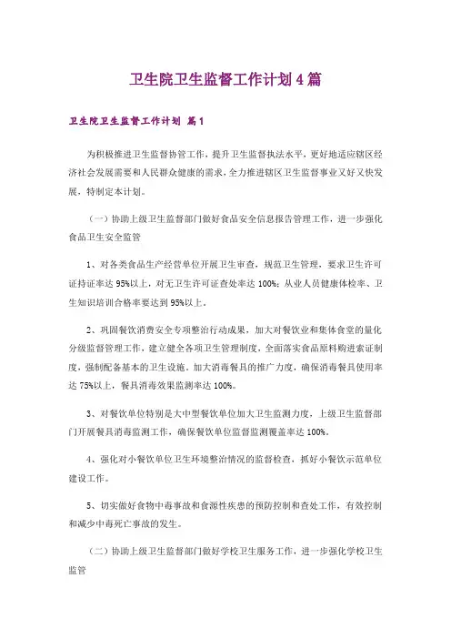 卫生院卫生监督工作计划4篇