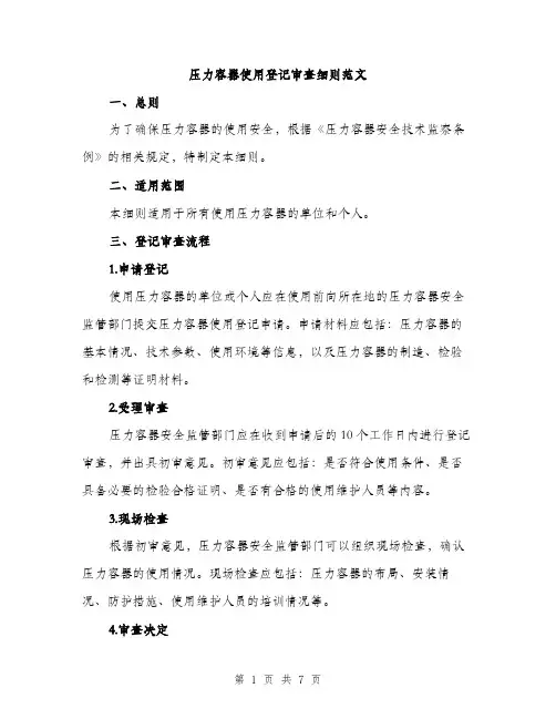压力容器使用登记审查细则范文(三篇)