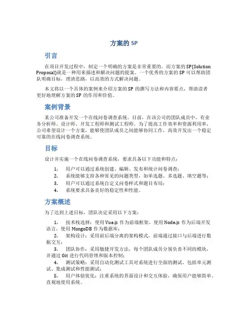 方案的sp