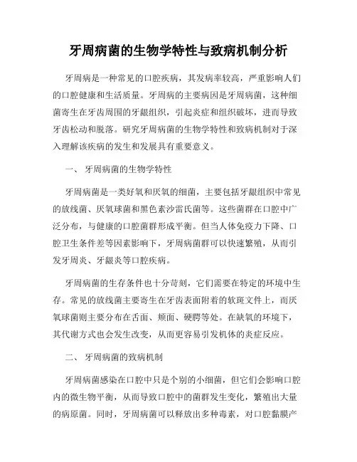牙周病菌的生物学特性与致病机制分析