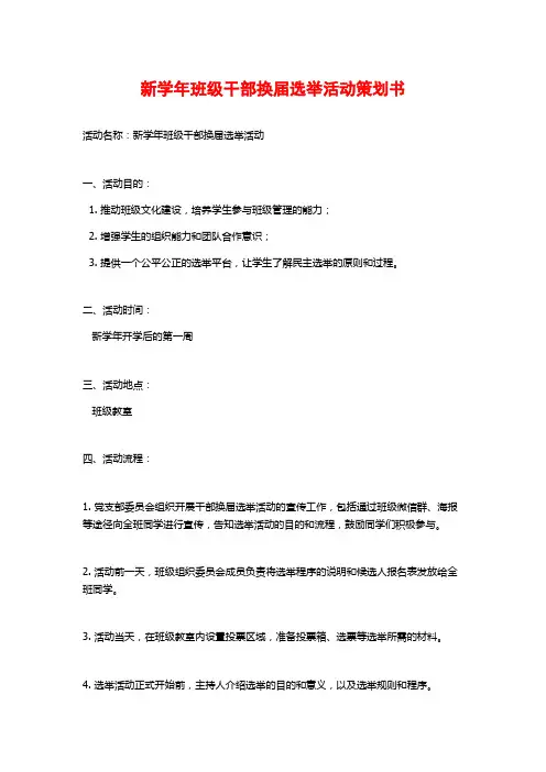 新学年班级干部换届选举活动策划书