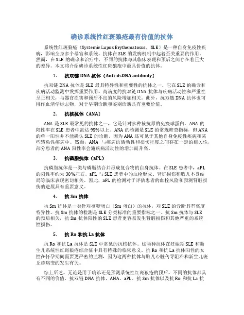 确诊系统性红斑狼疮最有价值的抗体