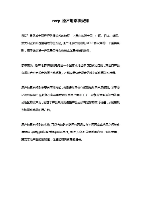 rcep 原产地累积规则