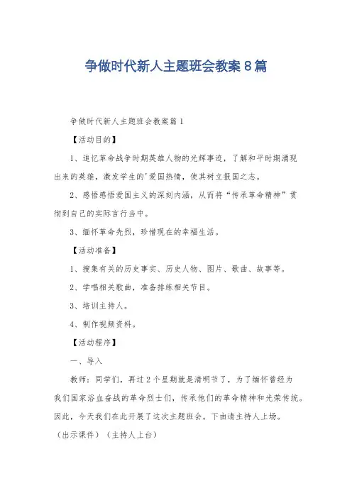 争做时代新人主题班会教案8篇