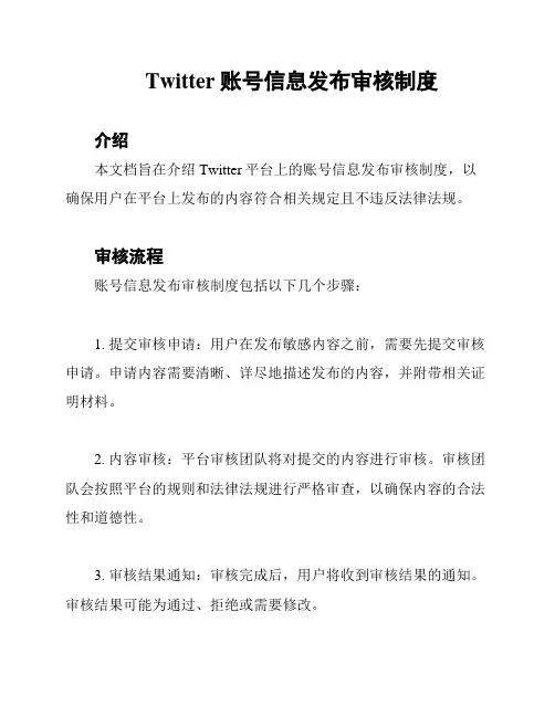Twitter账号信息发布审核制度