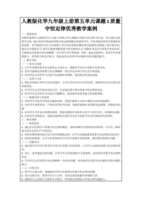 人教版化学九年级上册第五单元课题1质量守恒定律优秀教学案例