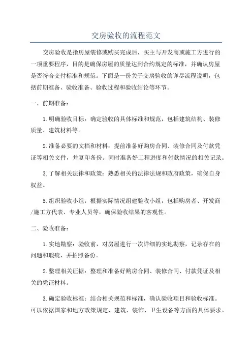 交房验收的流程范文